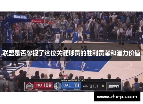 联盟是否忽视了这位关键球员的胜利贡献和潜力价值 联盟是否忽视了这位关键球员的胜利贡献和潜力价值