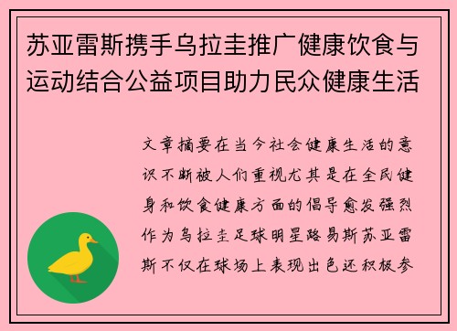 苏亚雷斯携手乌拉圭推广健康饮食与运动结合公益项目助力民众健康生活