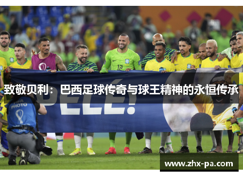致敬贝利：巴西足球传奇与球王精神的永恒传承