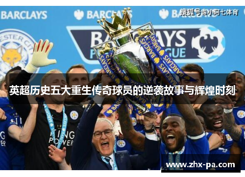 英超历史五大重生传奇球员的逆袭故事与辉煌时刻