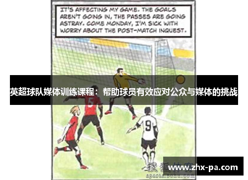 英超球队媒体训练课程:帮助球员有效应对公众与媒体的挑战 英超球队媒体训练课程:帮助球员有效应对公众与媒体的挑战
