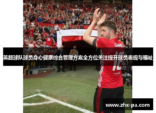 英超球队球员身心健康综合管理方案全方位关注提升球员表现与福祉 英超球队球员身心健康综合管理方案全方位关注提升球员表现与福祉