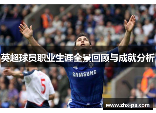 英超球员职业生涯全景回顾与成就分析