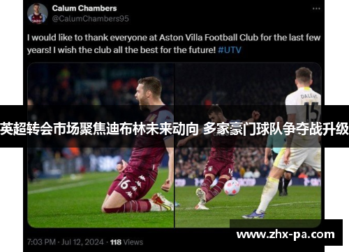 英超转会市场聚焦迪布林未来动向 多家豪门球队争夺战升级