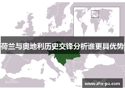 荷兰与奥地利历史交锋分析谁更具优势 荷兰与奥地利历史交锋分析谁更具优势