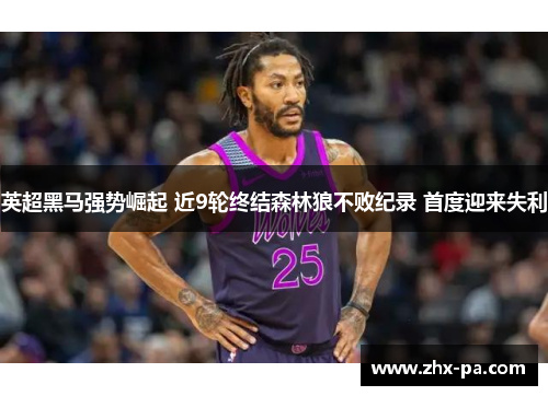 英超黑马强势崛起 近9轮终结森林狼不败纪录 首度迎来失利