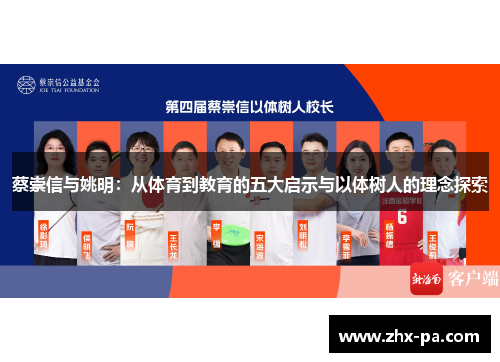 蔡崇信与姚明：从体育到教育的五大启示与以体树人的理念探索