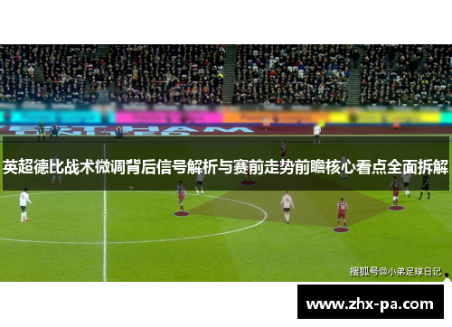 英超德比战术微调背后信号解析与赛前走势前瞻核心看点全面拆解