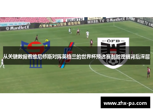 从关键数据看维尼修斯对阵英格兰的世界杯预选赛制胜逻辑背后深层