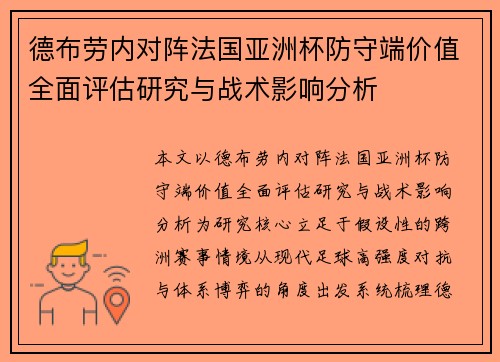 德布劳内对阵法国亚洲杯防守端价值全面评估研究与战术影响分析 德布劳内对阵法国亚洲杯防守端价值全面评估研究与战术影响分析