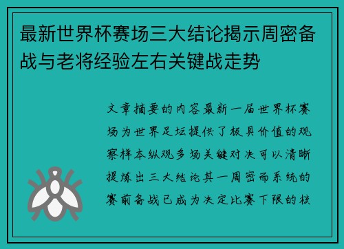 最新世界杯赛场三大结论揭示周密备战与老将经验左右关键战走势