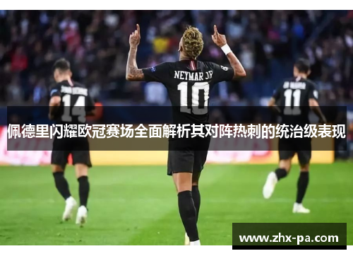 佩德里闪耀欧冠赛场全面解析其对阵热刺的统治级表现