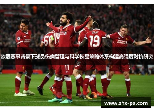 欧冠赛事背景下球员伤病管理与科学恢复策略体系构建高强度对抗研究 欧冠赛事背景下球员伤病管理与科学恢复策略体系构建高强度对抗研究