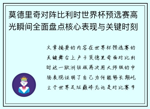 莫德里奇对阵比利时世界杯预选赛高光瞬间全面盘点核心表现与关键时刻