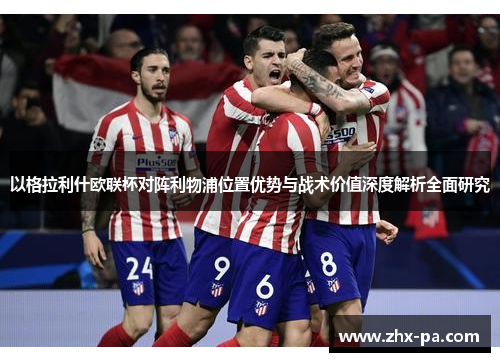 以格拉利什欧联杯对阵利物浦位置优势与战术价值深度解析全面研究 以格拉利什欧联杯对阵利物浦位置优势与战术价值深度解析全面研究