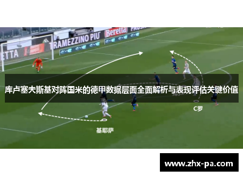 库卢塞夫斯基对阵国米的德甲数据层面全面解析与表现评估关键价值