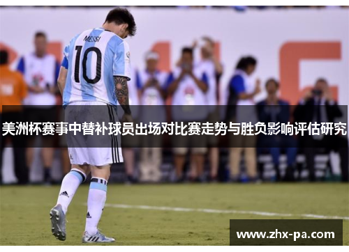 美洲杯赛事中替补球员出场对比赛走势与胜负影响评估研究