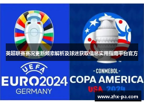 英超联赛赛况更新频率解析及球迷获取信息实用指南平台官方