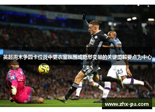 英超周末争四卡位战中更衣室氛围成隐形变量的关键图解要点为中心