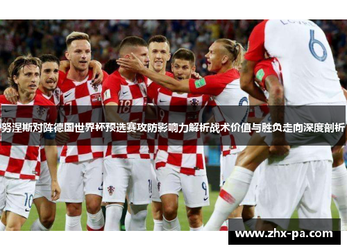 努涅斯对阵德国世界杯预选赛攻防影响力解析战术价值与胜负走向深度剖析