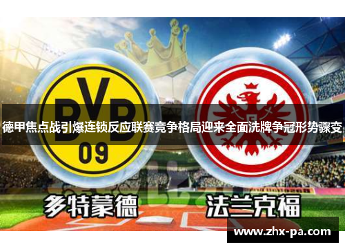 德甲焦点战引爆连锁反应联赛竞争格局迎来全面洗牌争冠形势骤变 德甲焦点战引爆连锁反应联赛竞争格局迎来全面洗牌争冠形势骤变