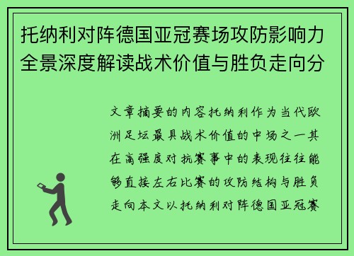 托纳利对阵德国亚冠赛场攻防影响力全景深度解读战术价值与胜负走向分析 托纳利对阵德国亚冠赛场攻防影响力全景深度解读战术价值与胜负走向分析