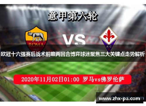 欧冠十六强赛后战术前瞻两回合博弈球迷聚焦三大关键点走势解析