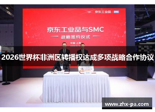 2026世界杯非洲区转播权达成多项战略合作协议