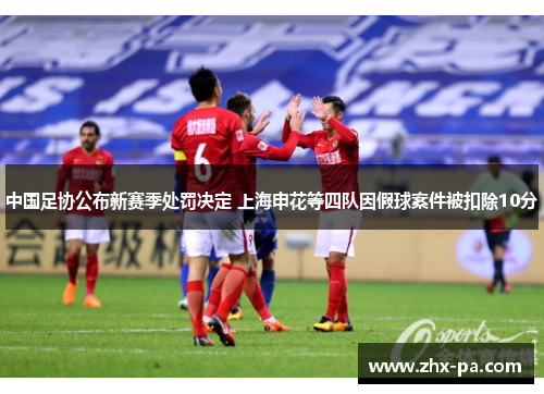 中国足协公布新赛季处罚决定 上海申花等四队因假球案件被扣除10分