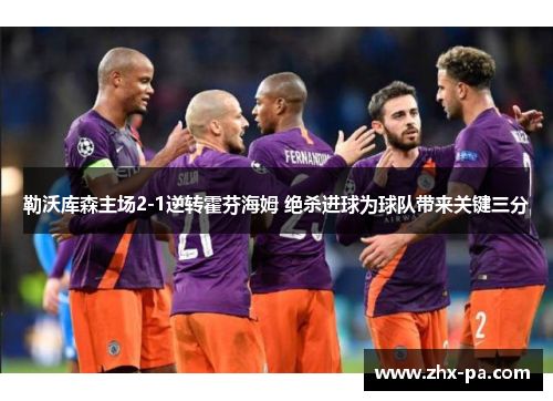 勒沃库森主场2-1逆转霍芬海姆 绝杀进球为球队带来关键三分 勒沃库森主场2-1逆转霍芬海姆 绝杀进球为球队带来关键三分