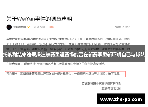 托纳利结束违规投注禁赛重返赛场能否在新赛季重新证明自己与球队