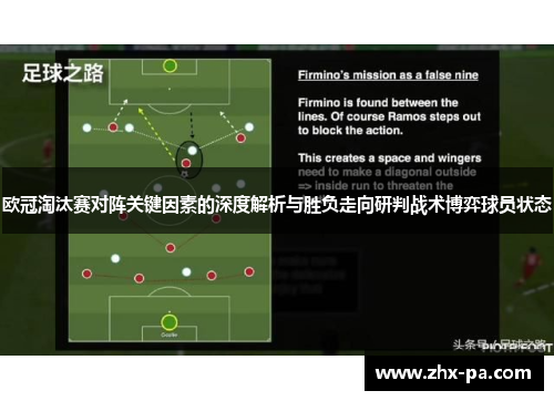 欧冠淘汰赛对阵关键因素的深度解析与胜负走向研判战术博弈球员状态 欧冠淘汰赛对阵关键因素的深度解析与胜负走向研判战术博弈球员状态