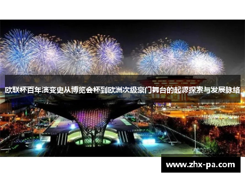 欧联杯百年演变史从博览会杯到欧洲次级豪门舞台的起源探索与发展脉络 欧联杯百年演变史从博览会杯到欧洲次级豪门舞台的起源探索与发展脉络