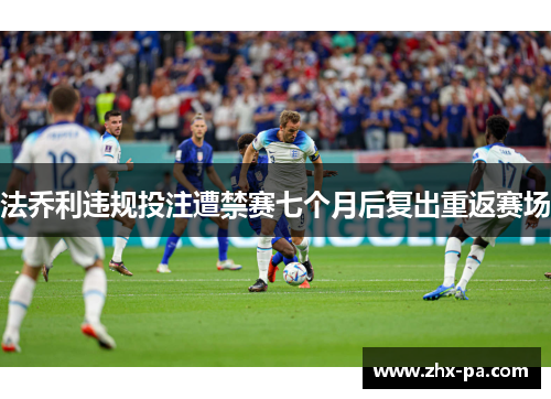 法乔利违规投注遭禁赛七个月后复出重返赛场