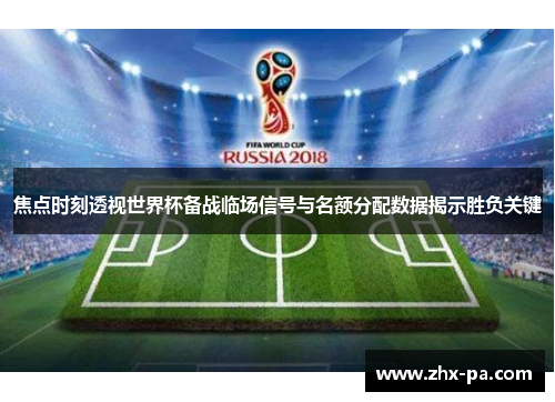 焦点时刻透视世界杯备战临场信号与名额分配数据揭示胜负关键