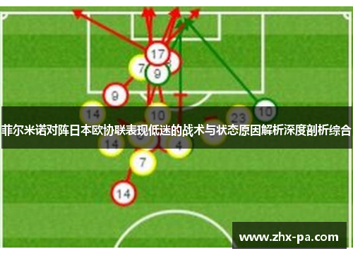 菲尔米诺对阵日本欧协联表现低迷的战术与状态原因解析深度剖析综合