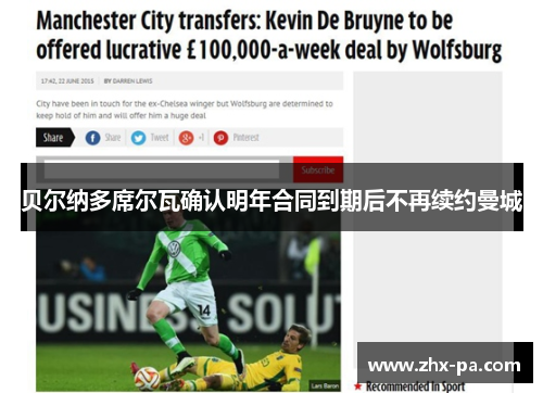 贝尔纳多席尔瓦确认明年合同到期后不再续约曼城 贝尔纳多席尔瓦确认明年合同到期后不再续约曼城