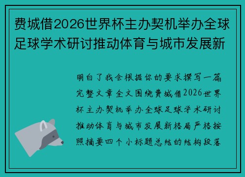 费城借2026世界杯主办契机举办全球足球学术研讨推动体育与城市发展新格局 ⚽🌍