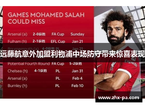 远藤航意外加盟利物浦中场防守带来惊喜表现