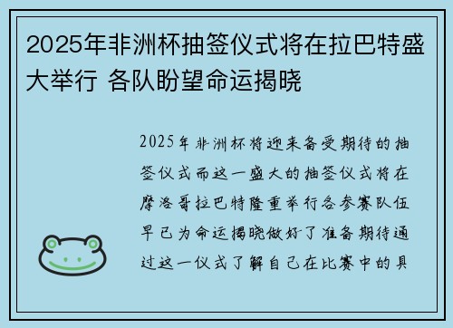 2025年非洲杯抽签仪式将在拉巴特盛大举行 各队盼望命运揭晓 2025年非洲杯抽签仪式将在拉巴特盛大举行 各队盼望命运揭晓