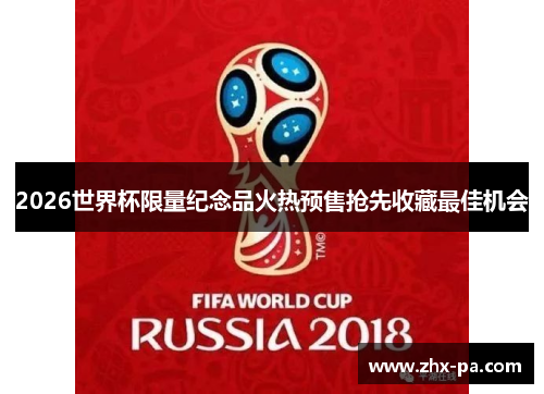 2026世界杯限量纪念品火热预售抢先收藏最佳机会 2026世界杯限量纪念品火热预售抢先收藏最佳机会