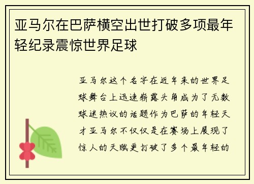 亚马尔在巴萨横空出世打破多项最年轻纪录震惊世界足球 亚马尔在巴萨横空出世打破多项最年轻纪录震惊世界足球