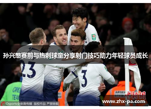 孙兴慜赛前与热刺球童分享射门技巧助力年轻球员成长