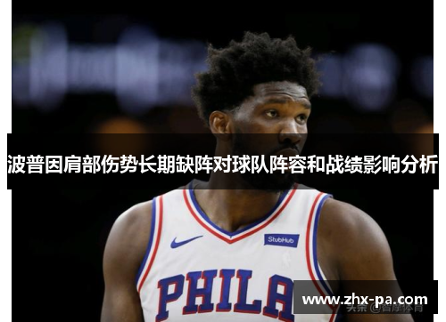 波普因肩部伤势长期缺阵对球队阵容和战绩影响分析