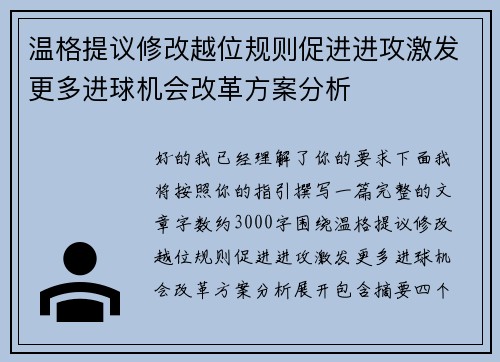 温格提议修改越位规则促进进攻激发更多进球机会改革方案分析