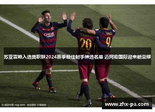苏亚雷斯入选美职联2024赛季最佳射手候选名单 迈阿密国际迎来新荣耀