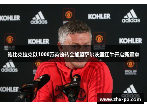 鲍比克拉克以1000万英镑转会加盟萨尔茨堡红牛开启新篇章