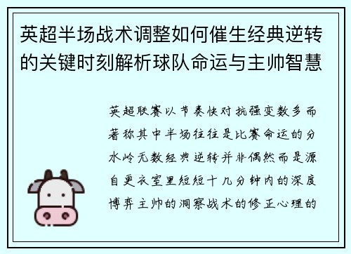 英超半场战术调整如何催生经典逆转的关键时刻解析球队命运与主帅智慧