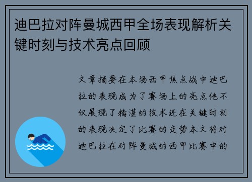 迪巴拉对阵曼城西甲全场表现解析关键时刻与技术亮点回顾