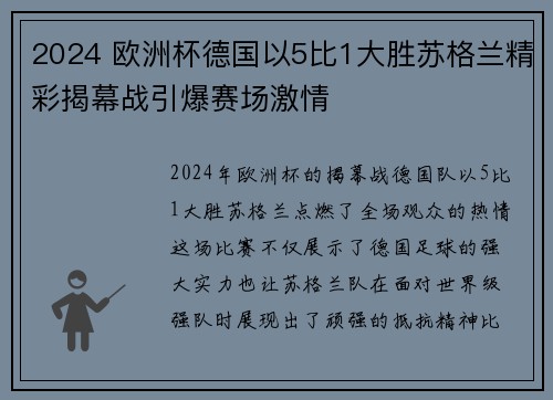 2024 欧洲杯德国以5比1大胜苏格兰精彩揭幕战引爆赛场激情 2024 欧洲杯德国以5比1大胜苏格兰精彩揭幕战引爆赛场激情